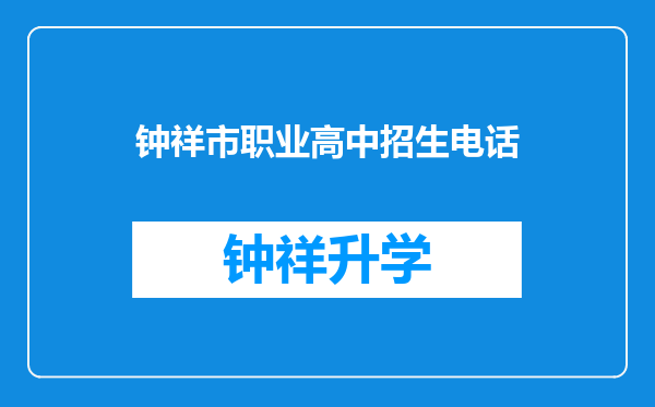 钟祥市职业高中招生电话