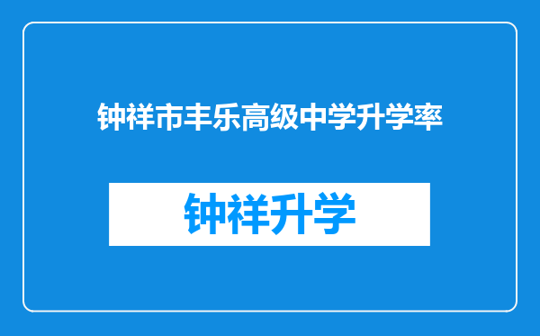 钟祥市丰乐高级中学升学率