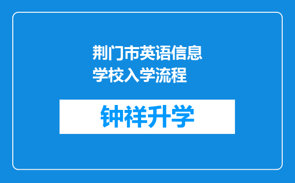 荆门市英语信息学校入学流程