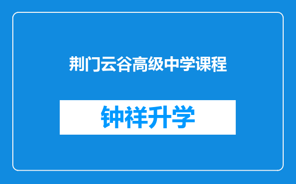 荆门云谷高级中学课程