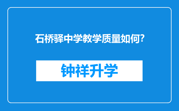 石桥驿中学教学质量如何？