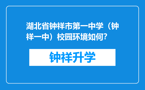 湖北省钟祥市第一中学（钟祥一中）校园环境如何？