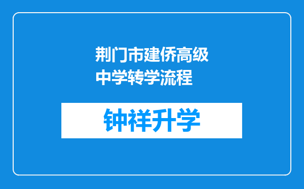 荆门市建侨高级中学转学流程