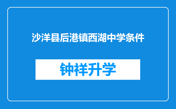 沙洋县后港镇西湖中学条件