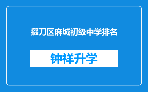 掇刀区麻城初级中学排名