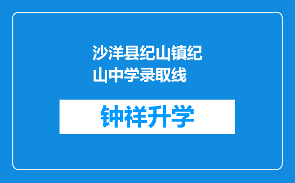 沙洋县纪山镇纪山中学录取线