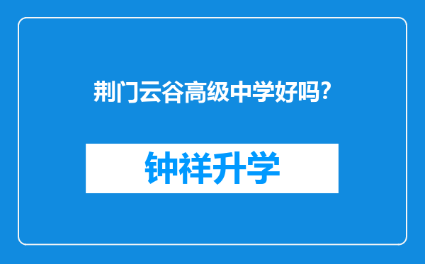 荆门云谷高级中学好吗？