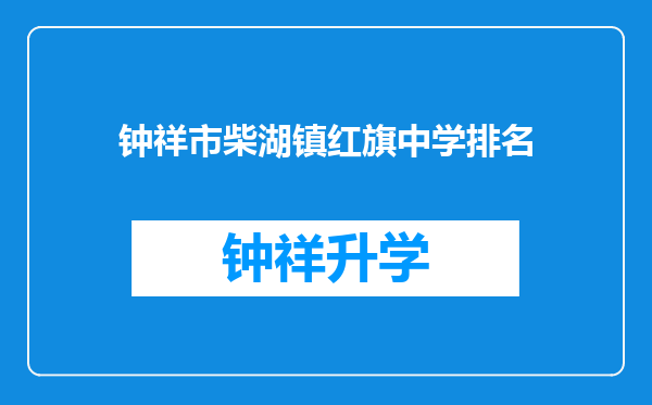 钟祥市柴湖镇红旗中学排名