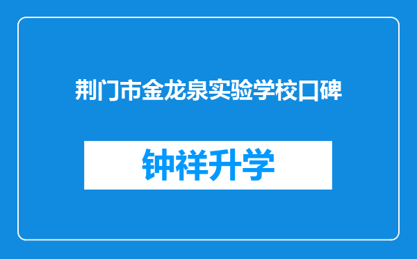 荆门市金龙泉实验学校口碑