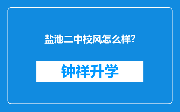 盐池二中校风怎么样？