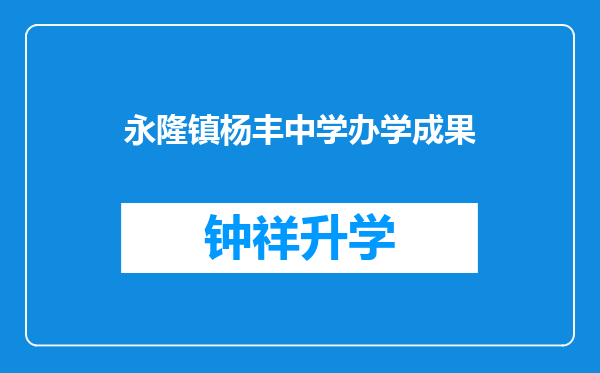 永隆镇杨丰中学办学成果