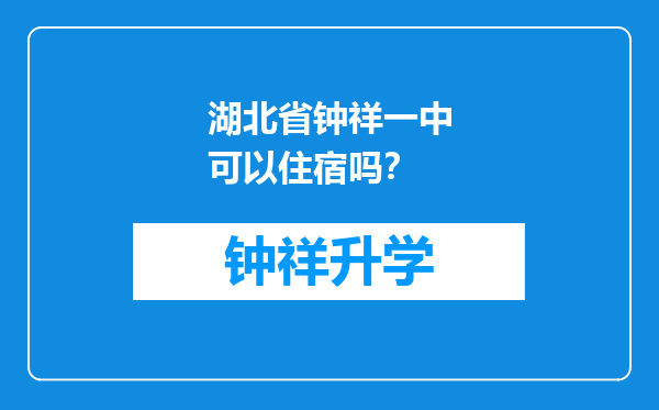 湖北省钟祥一中可以住宿吗？