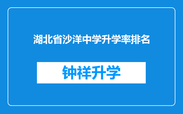 湖北省沙洋中学升学率排名