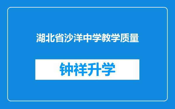 湖北省沙洋中学教学质量