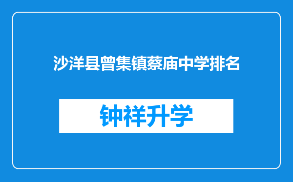 沙洋县曾集镇蔡庙中学排名