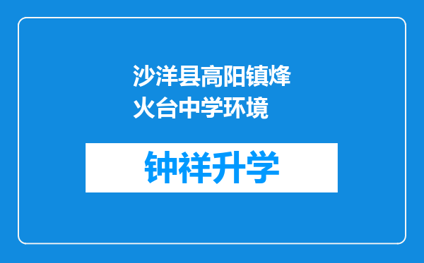 沙洋县高阳镇烽火台中学环境