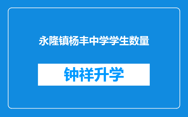 永隆镇杨丰中学学生数量