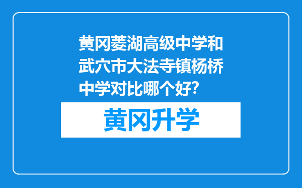 黄冈菱湖高级中学和武穴市大法寺镇杨桥中学对比哪个好？