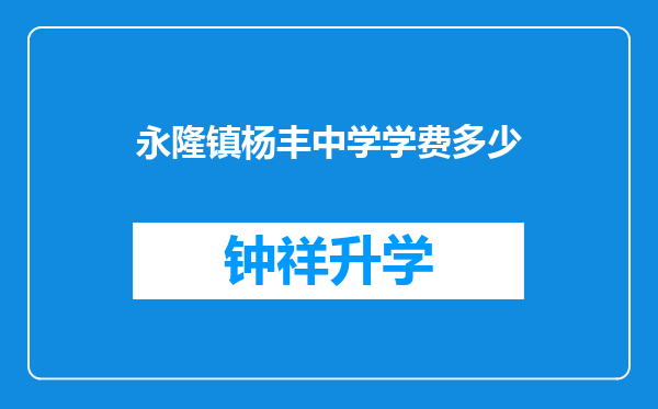 永隆镇杨丰中学学费多少