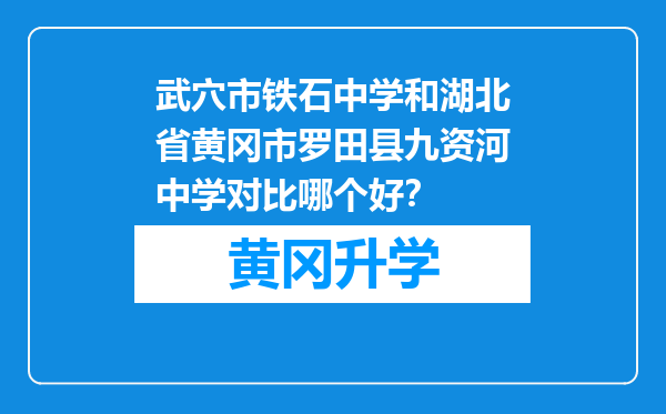 武穴市铁石中学和湖北省黄冈市罗田县九资河中学对比哪个好？