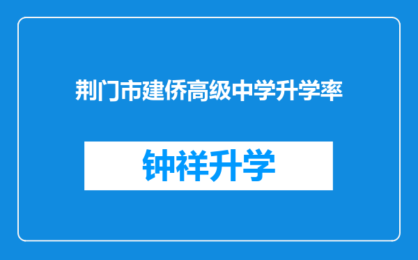 荆门市建侨高级中学升学率