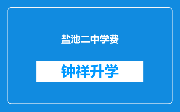 盐池二中学费