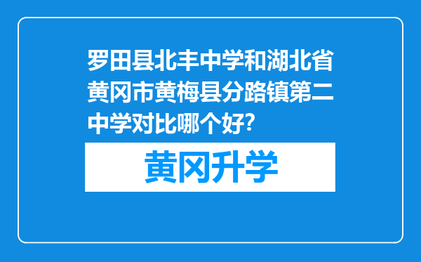 罗田县北丰中学和湖北省黄冈市黄梅县分路镇第二中学对比哪个好？