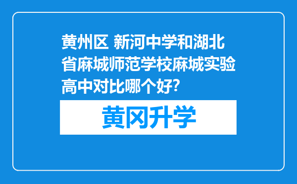 黄州区 新河中学和湖北省麻城师范学校麻城实验高中对比哪个好？