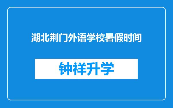 湖北荆门外语学校暑假时间