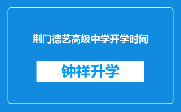 荆门德艺高级中学开学时间