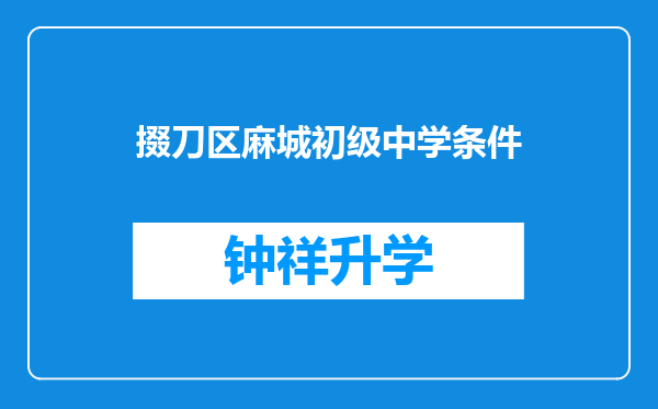 掇刀区麻城初级中学条件