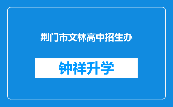 荆门市文林高中招生办