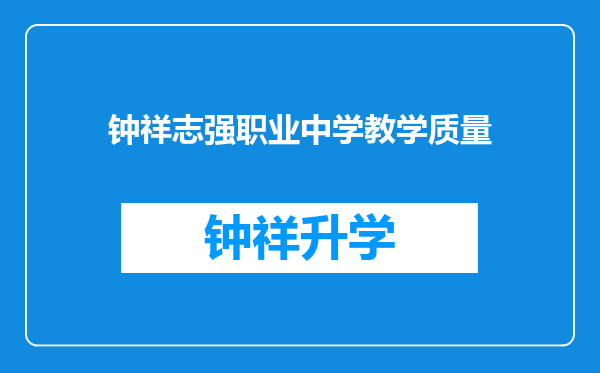 钟祥志强职业中学教学质量