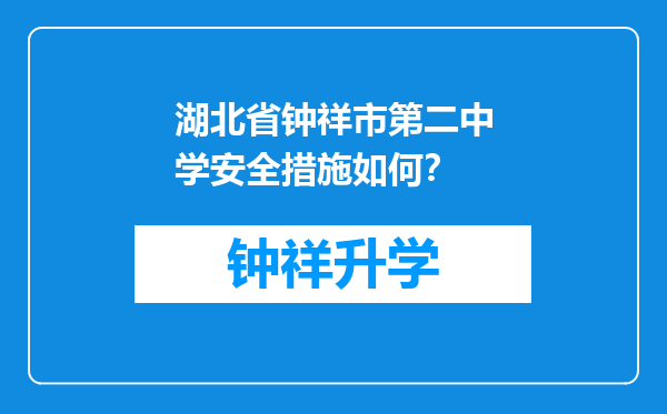 湖北省钟祥市第二中学安全措施如何？