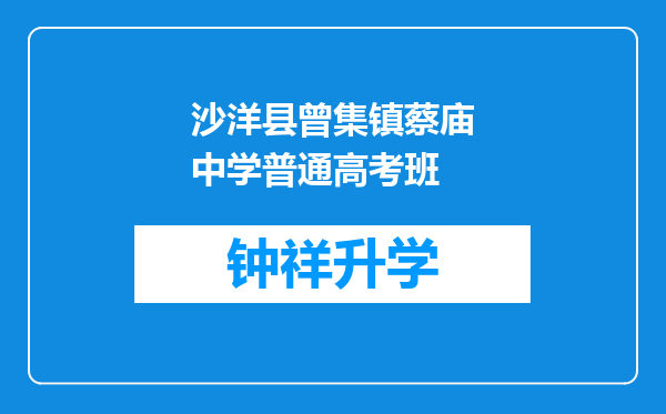 沙洋县曾集镇蔡庙中学普通高考班