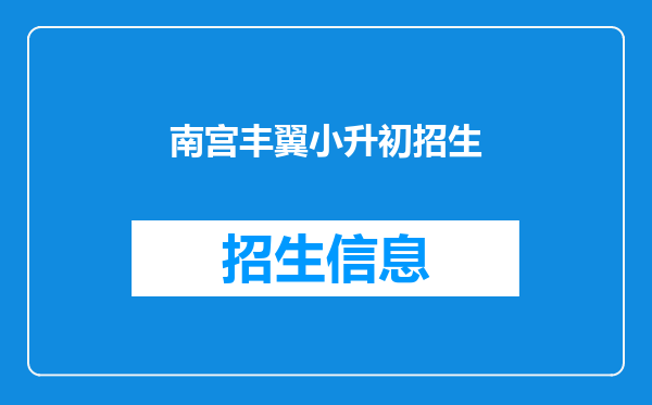 南宫丰翼小升初招生