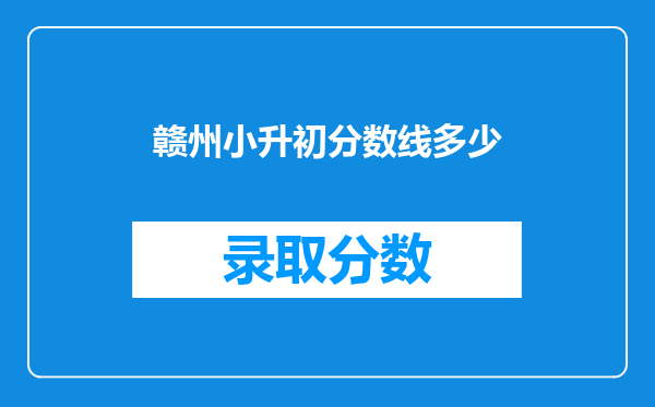 赣州小升初分数线多少