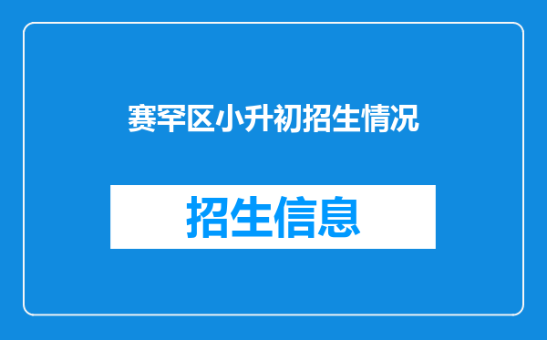 赛罕区小升初招生情况