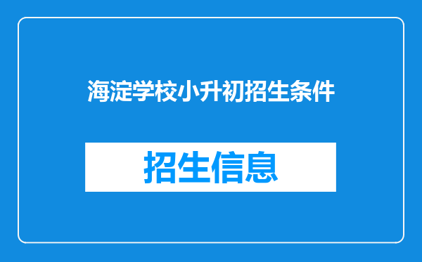 海淀学校小升初招生条件