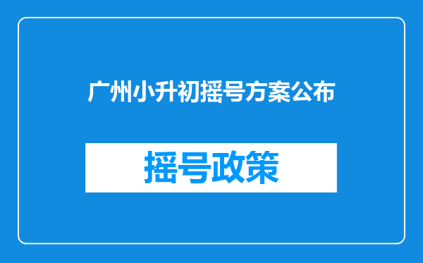 广州小升初摇号方案公布