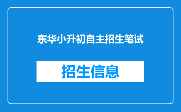 东华小升初自主招生笔试