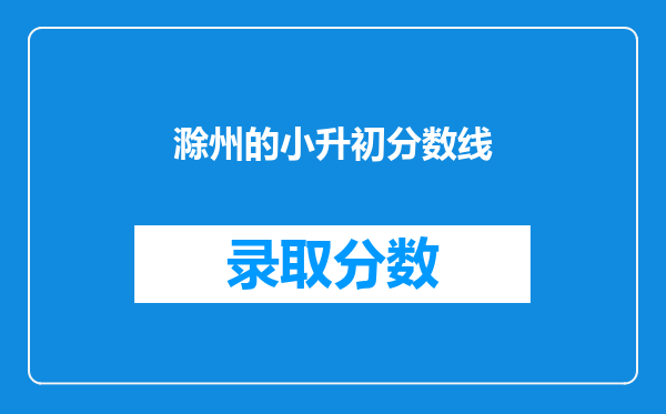 滁州的小升初分数线