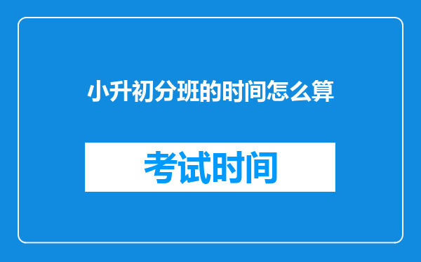 小升初分班的时间怎么算