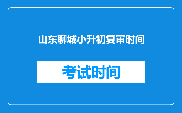 山东聊城小升初复审时间