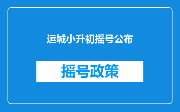 运城小升初摇号公布