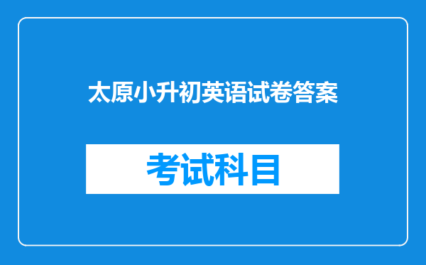 太原小升初英语试卷答案