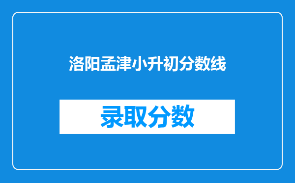 洛阳孟津小升初分数线