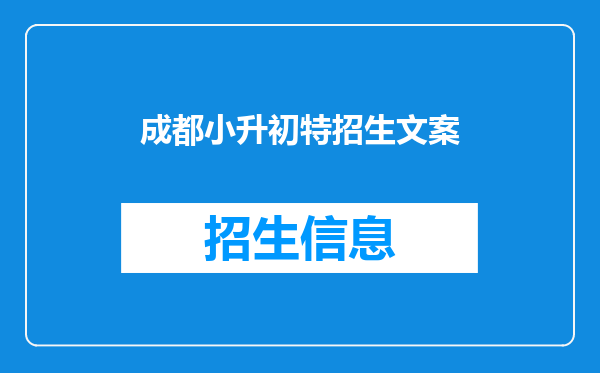 成都小升初特招生文案