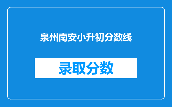 泉州南安小升初分数线