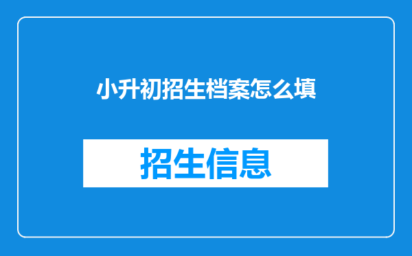 小升初招生档案怎么填